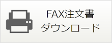 FAX注文書のダウンロード